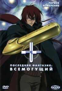 Последняя фантазия: Всемогущий Смотреть Все Серии Подряд Без Цензуры