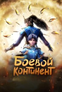 Боевой континент Смотреть Все Серии Подряд Без Цензуры