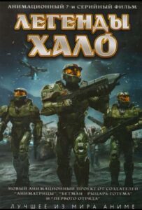 Легенды Halo Смотреть Все Серии Подряд Без Цензуры