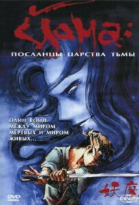 Йома: Посланцы царства тьмы Смотреть Все Серии Подряд Без Цензуры