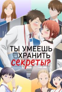 Ты умеешь хранить секреты? Смотреть Все Серии Подряд Без Цензуры