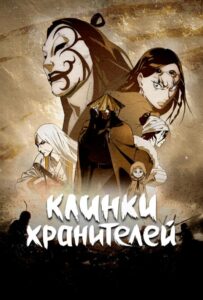 Клинки хранителей Смотреть Все Серии Подряд Без Цензуры