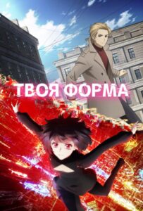 Твоя форма Смотреть Все Серии Подряд Без Цензуры