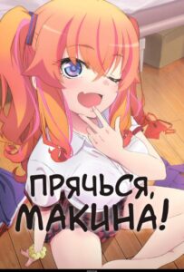 Прячься, Макина! Смотреть Все Серии Подряд Без Цензуры